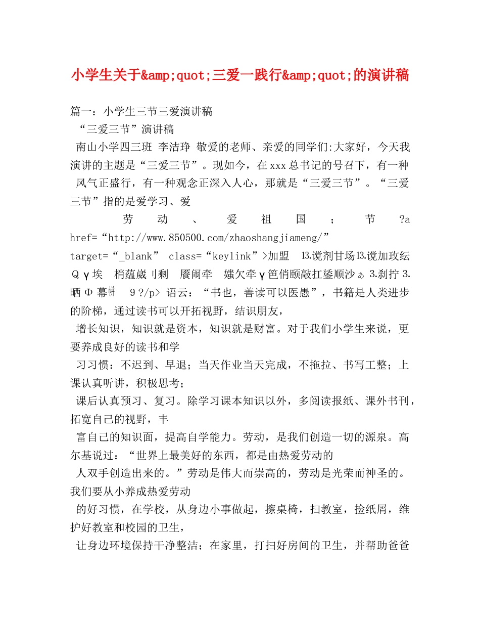 小学生关于&amp;quot;三爱一践行&amp;quot;的演讲稿 _第1页
