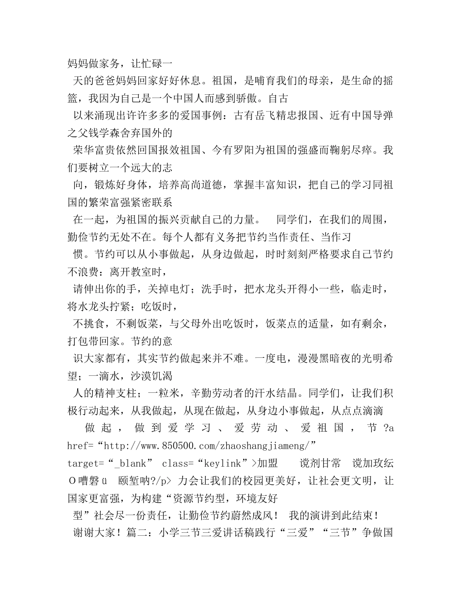 小学生关于&amp;quot;三爱一践行&amp;quot;的演讲稿 _第2页