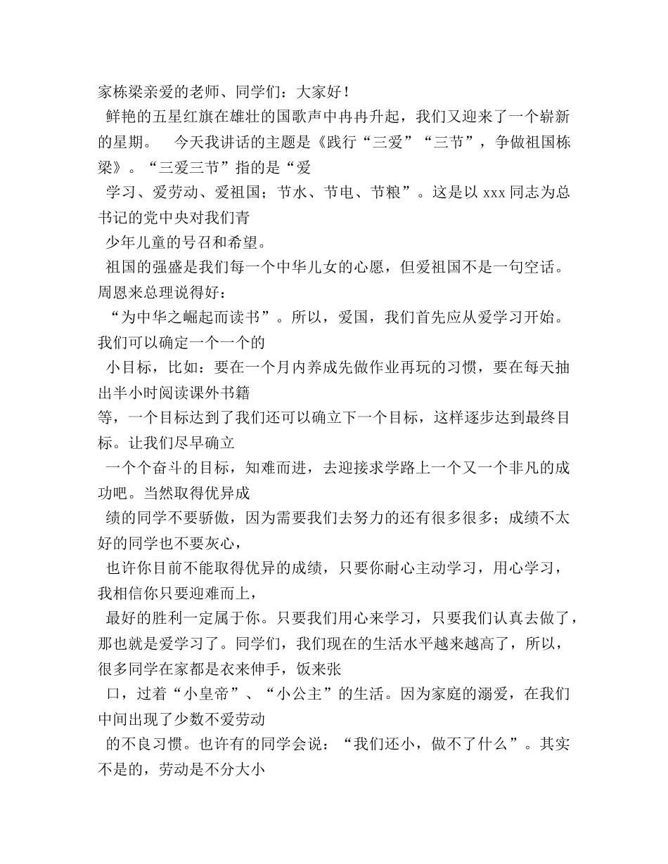 小学生关于&amp;quot;三爱一践行&amp;quot;的演讲稿 _第3页