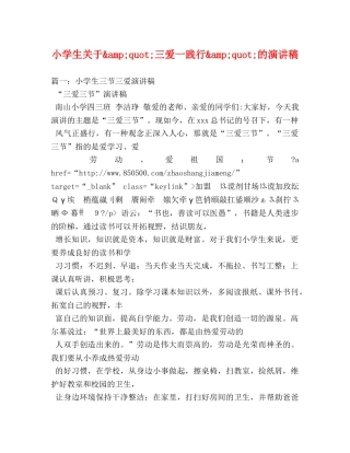 小学生关于&amp;quot;三爱一践行&amp;quot;的演讲稿 