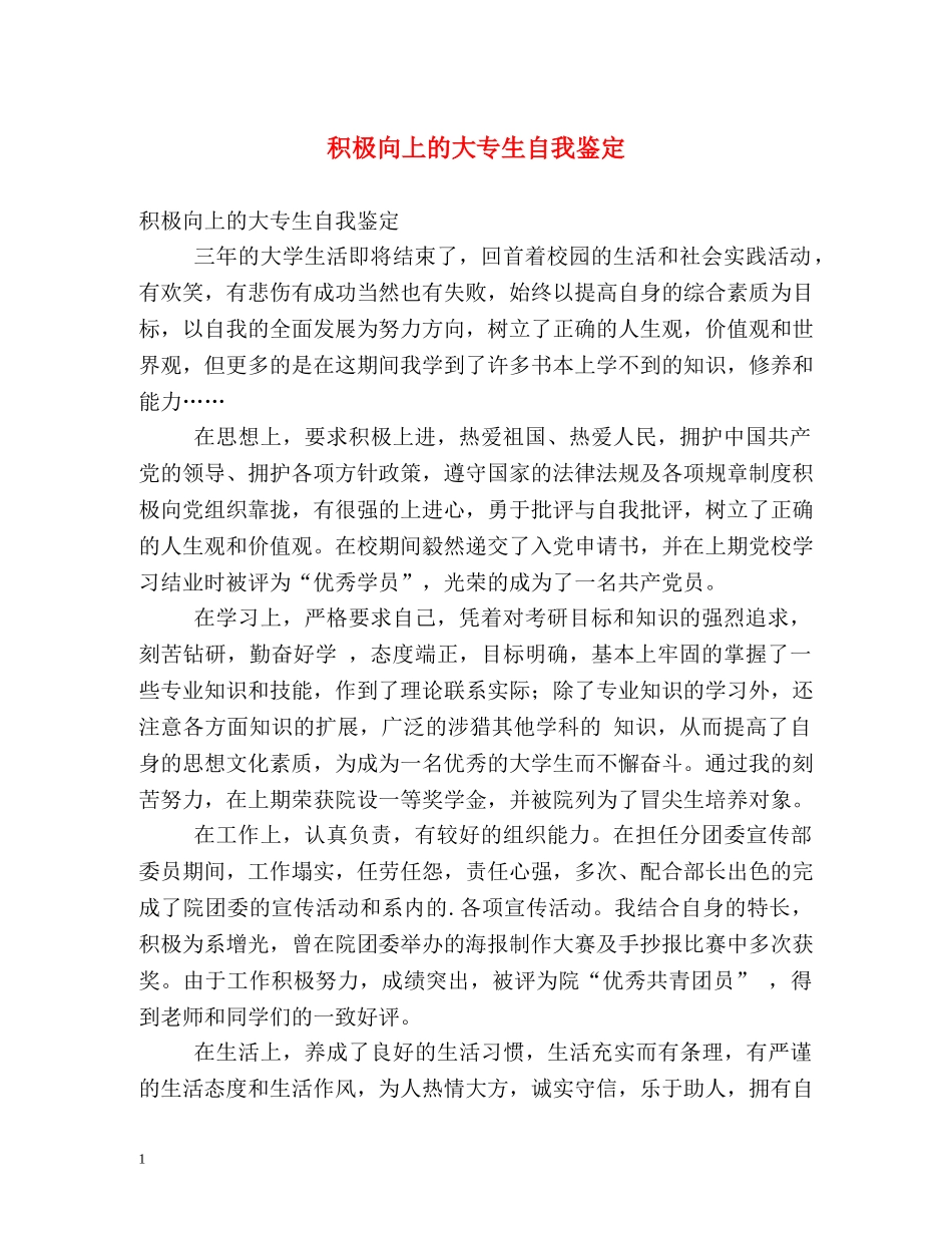 积极向上的大专生自我鉴定 _第1页
