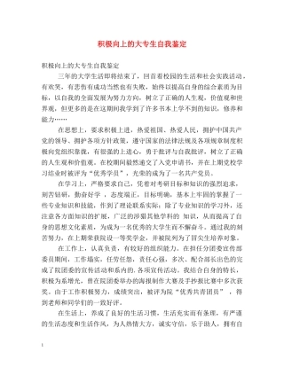 积极向上的大专生自我鉴定 