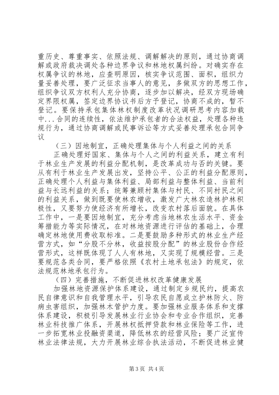 集体林权制度改革状况调研思考_第3页