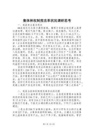 集体林权制度改革状况调研思考