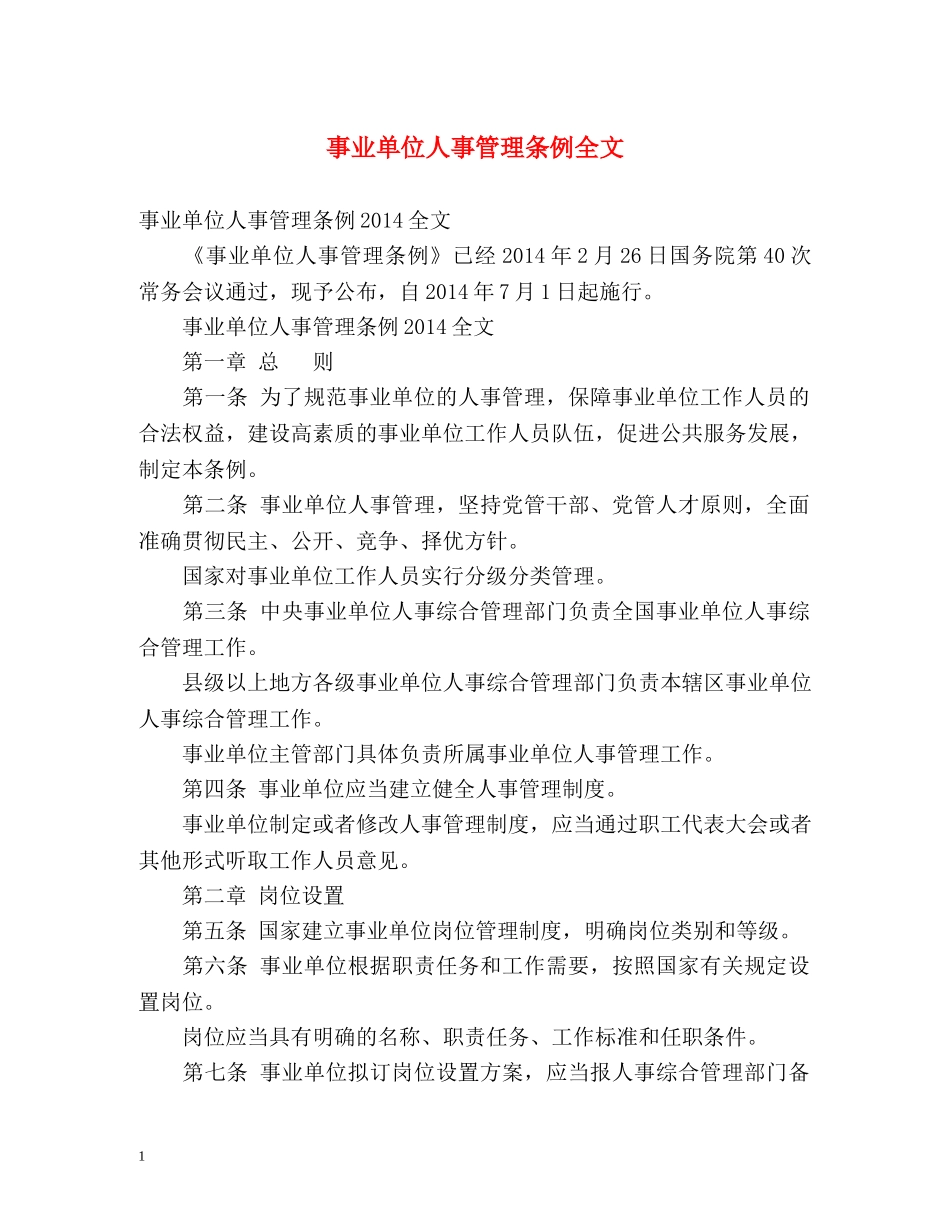 事业单位人事管理条例全文 _第1页