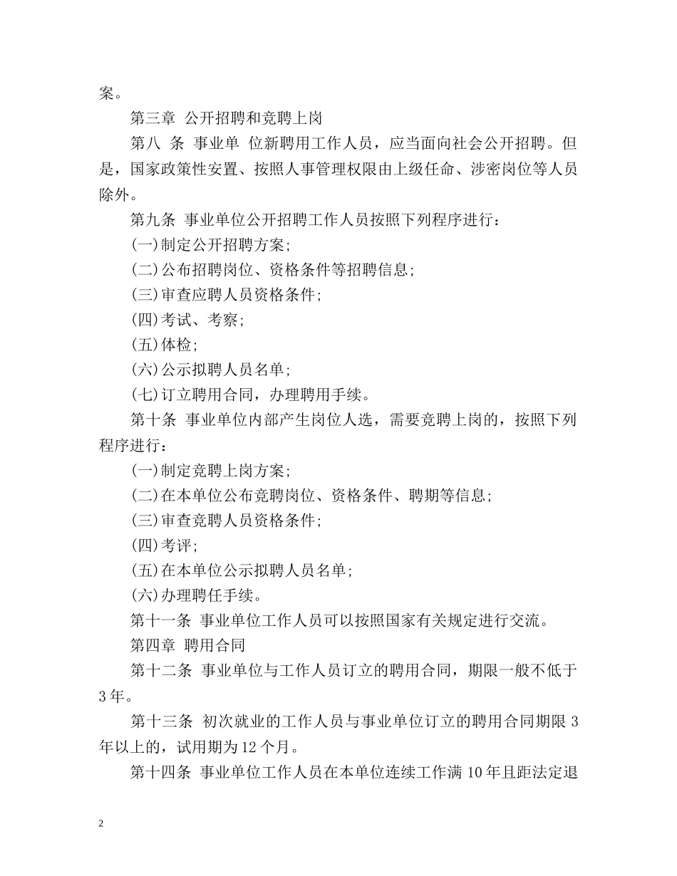 事业单位人事管理条例全文 _第2页
