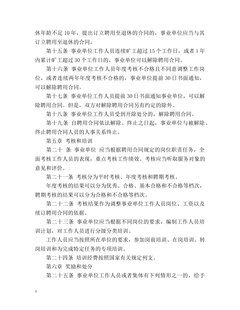事业单位人事管理条例全文 _第3页