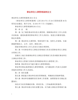 事业单位人事管理条例全文 