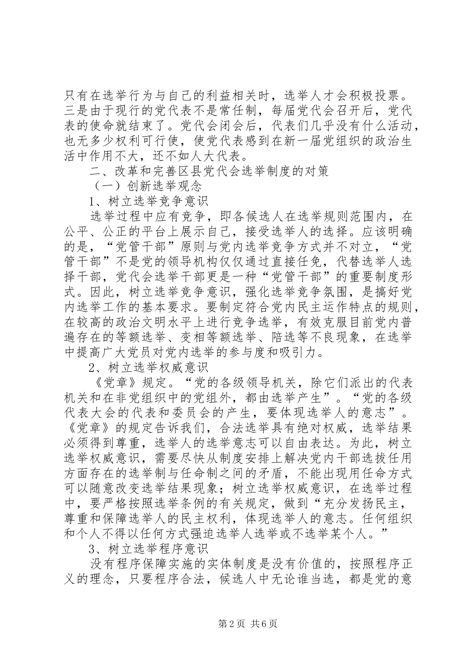 关于健全和完善区县党代会选举制度的探索_第2页
