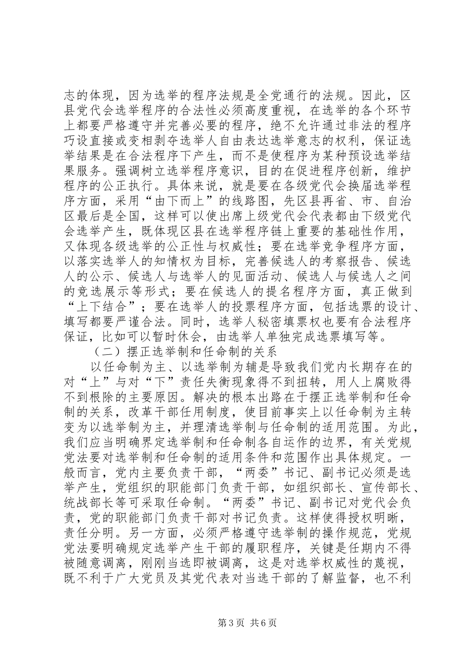 关于健全和完善区县党代会选举制度的探索_第3页