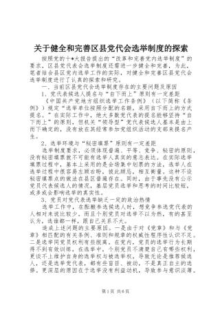 关于健全和完善区县党代会选举制度的探索