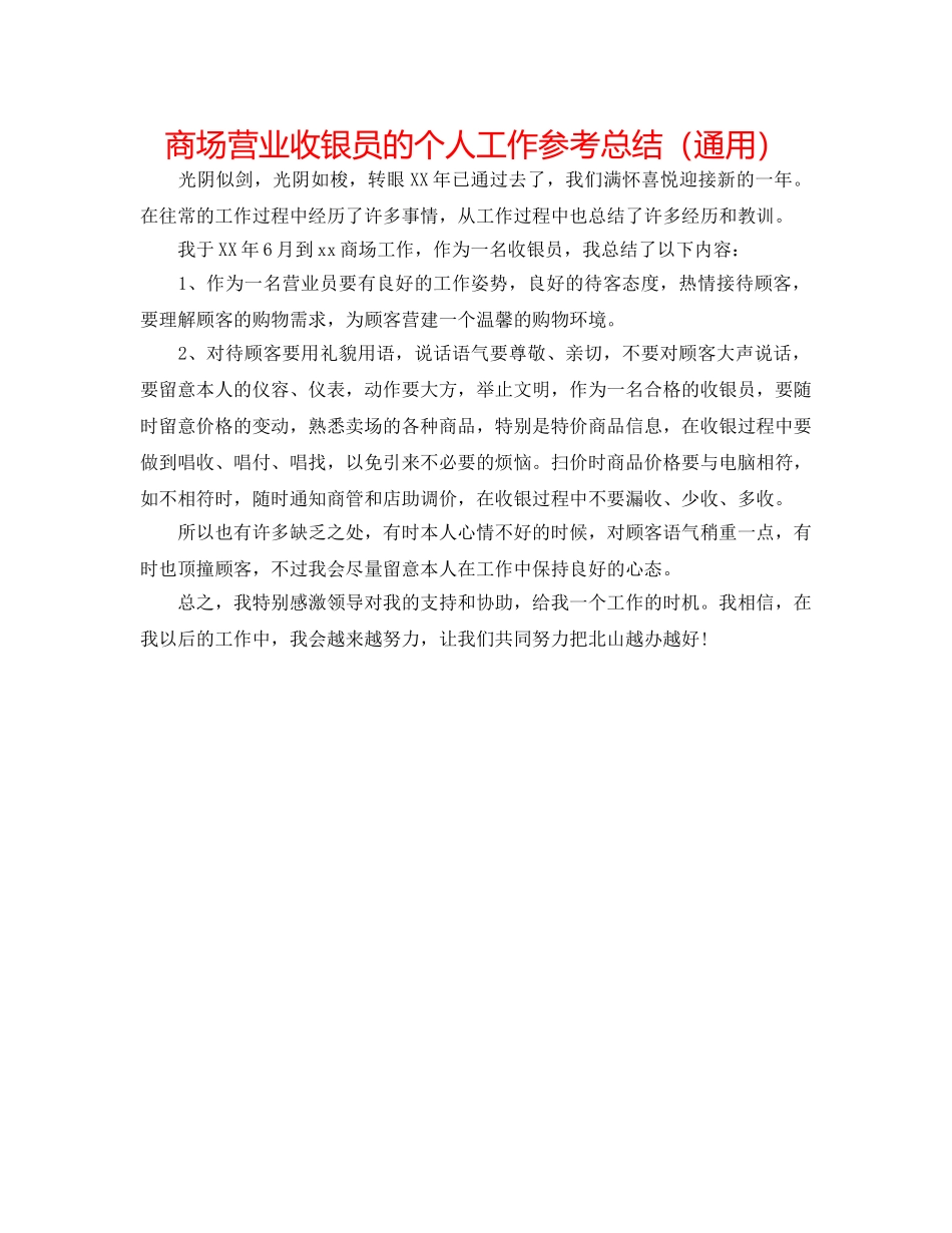 商场营业收银员的个人工作参考总结（通用） _第1页