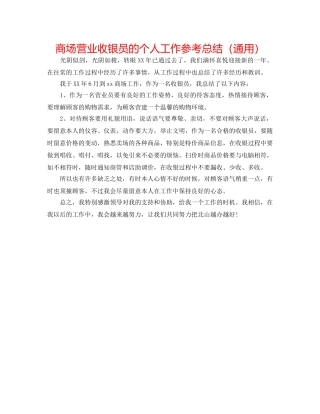 商场营业收银员的个人工作参考总结（通用） 