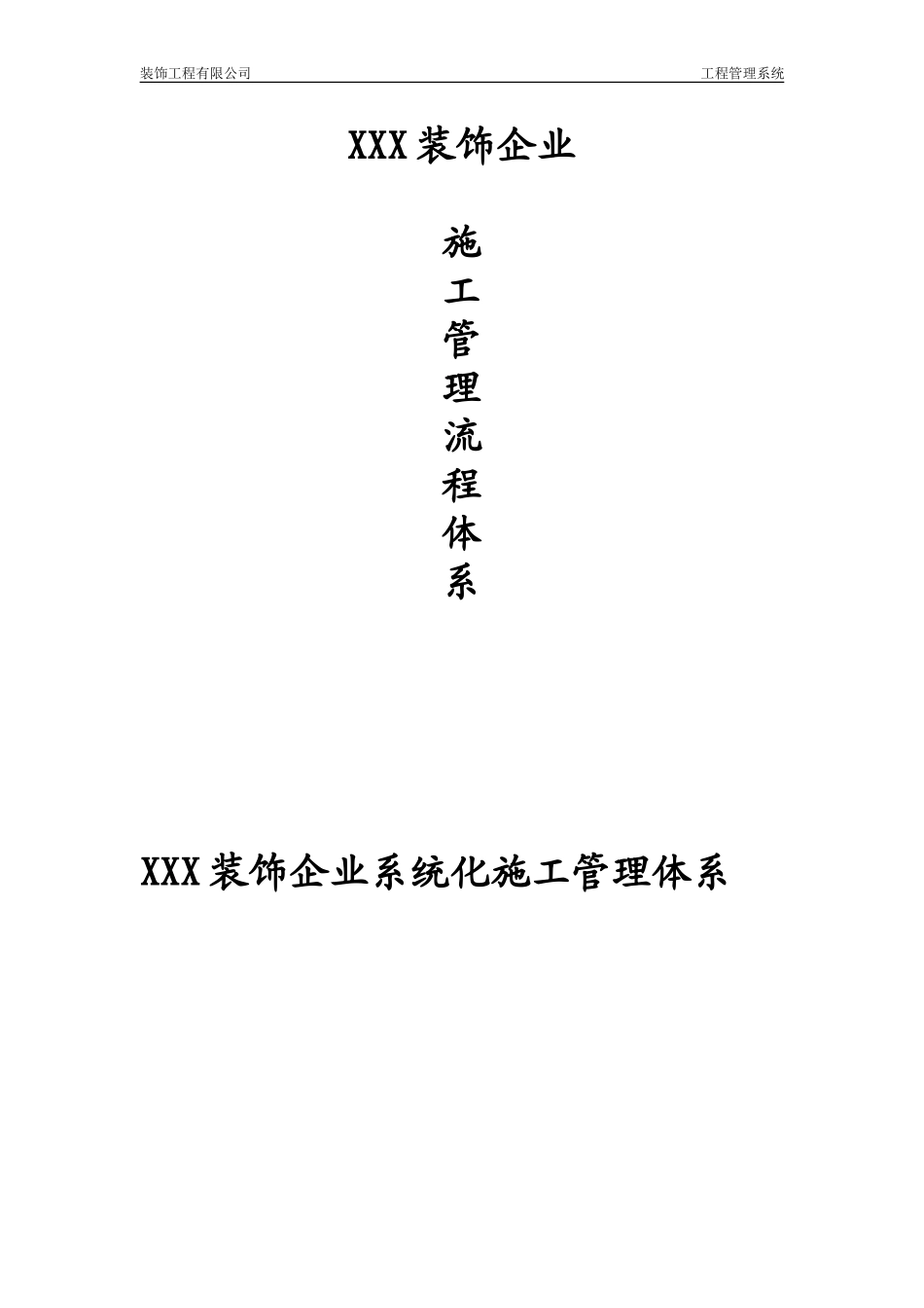 装饰企业施工管理流程_第1页