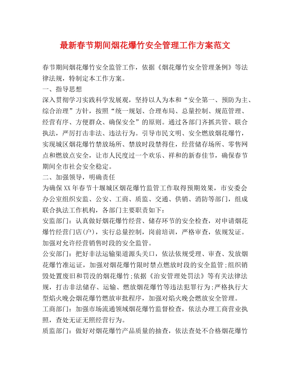 最新春节期间烟花爆竹安全管理工作方案范文 _第1页