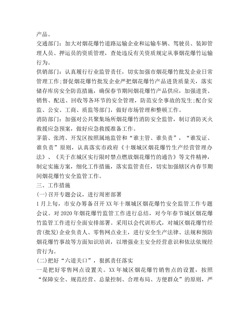 最新春节期间烟花爆竹安全管理工作方案范文 _第2页