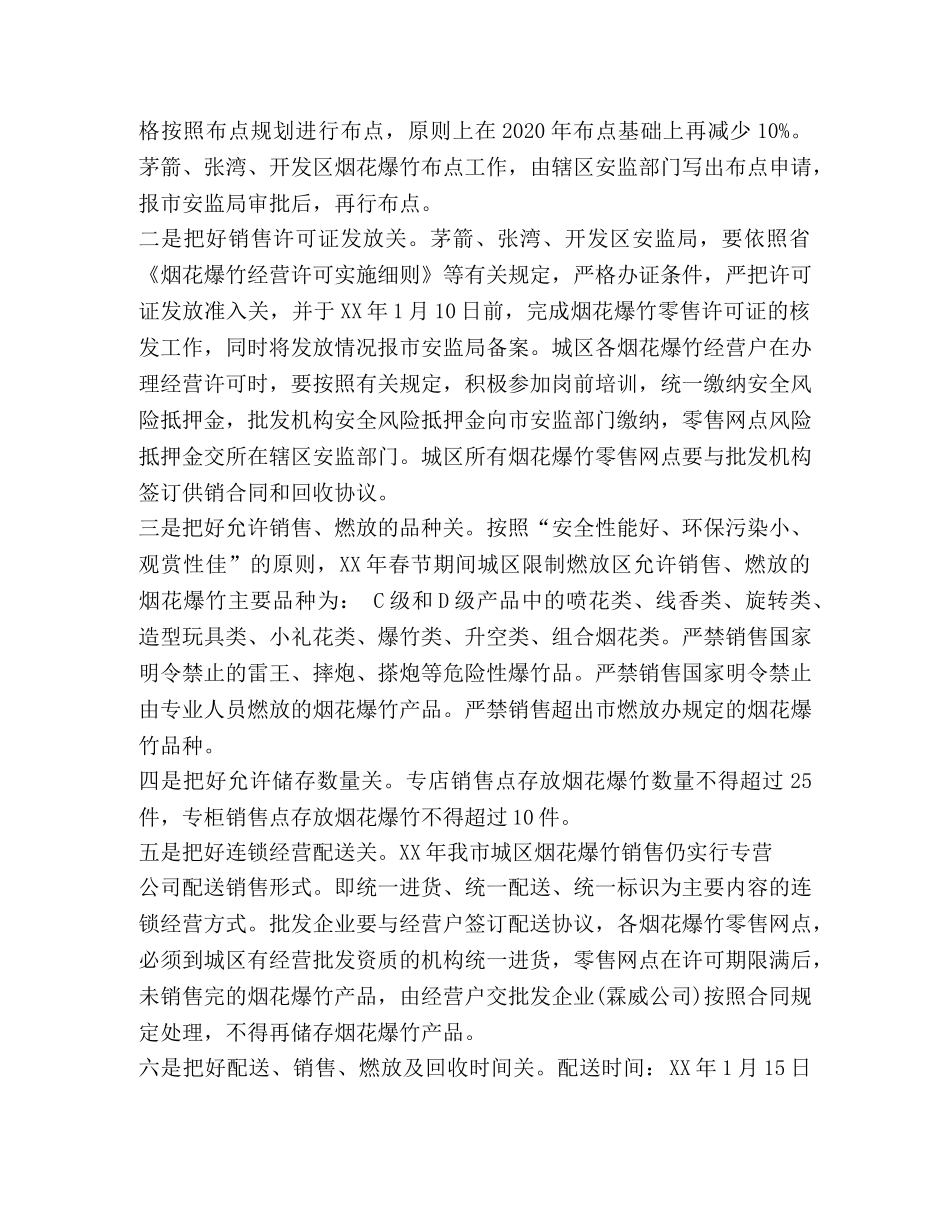 最新春节期间烟花爆竹安全管理工作方案范文 _第3页