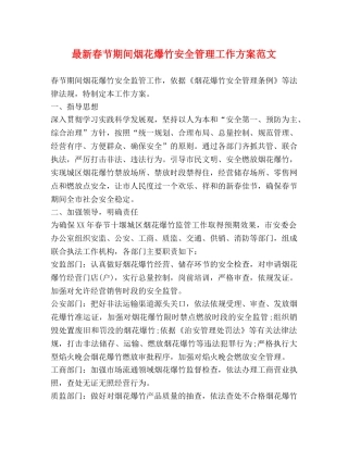 最新春节期间烟花爆竹安全管理工作方案范文 