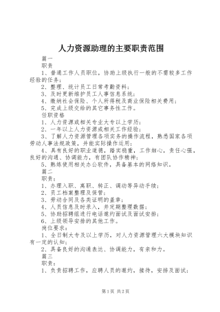 人力资源助理的主要职责范围