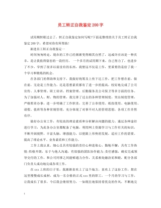 员工转正自我鉴定200字 