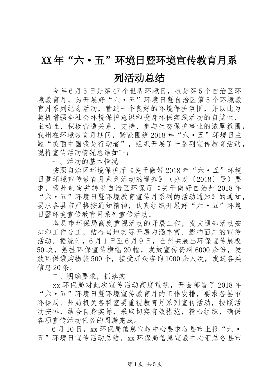 XX年“六·五”环境日暨环境宣传教育月系列活动总结_第1页