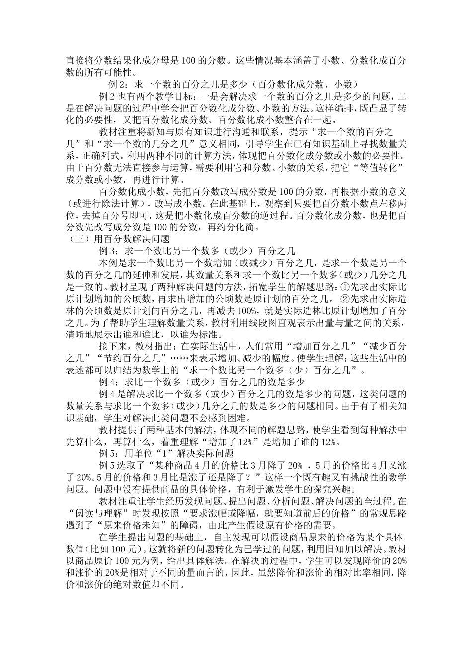 新人教版六年级上册第六单元《百分数》教学设计_第2页