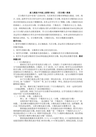 新人教版六年级上册第六单元《百分数》教学设计