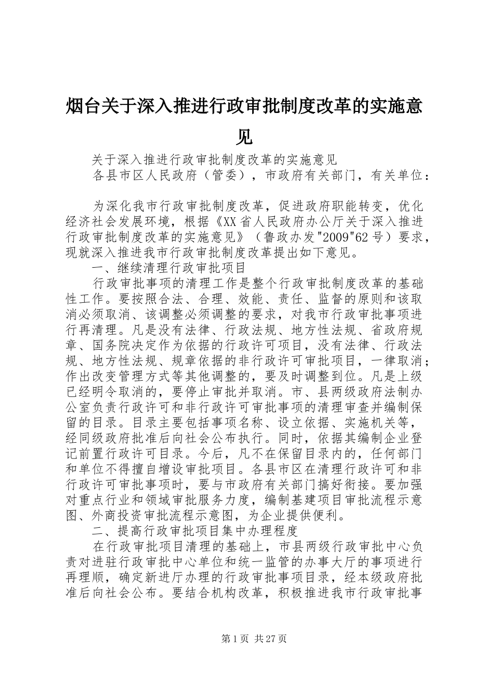 烟台关于深入推进行政审批制度改革的实施意见_第1页
