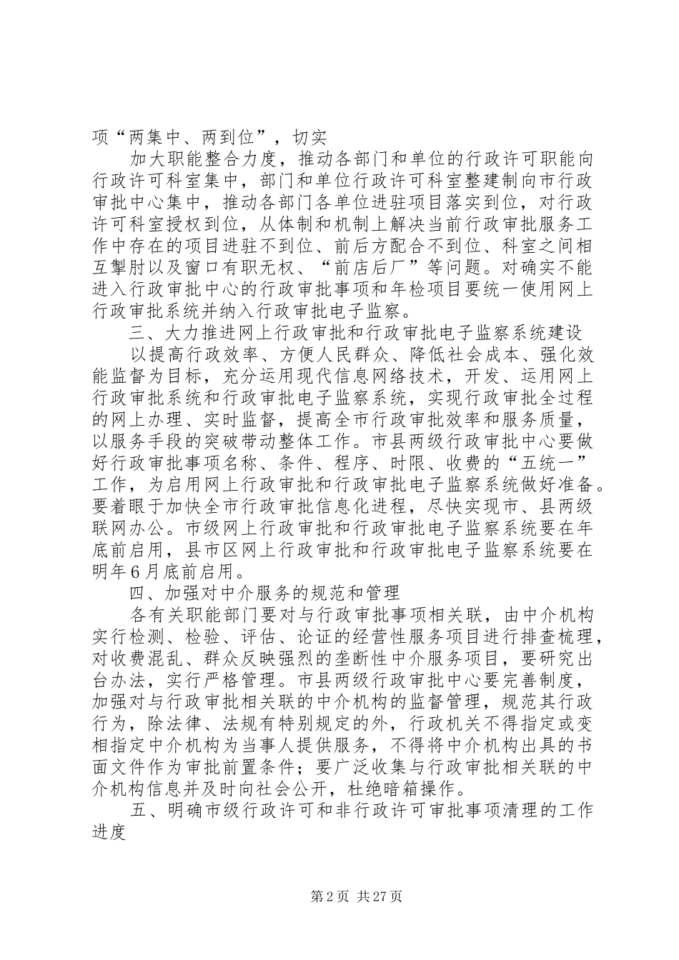 烟台关于深入推进行政审批制度改革的实施意见_第2页