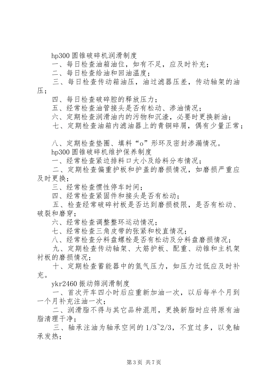 选矿设备润滑及维护保养制度_第3页