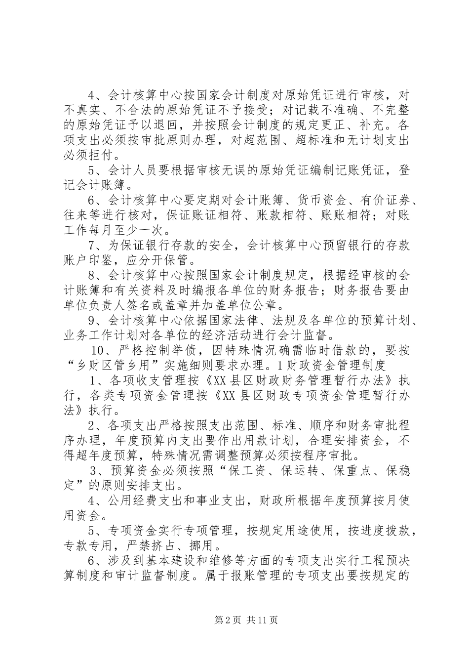 乡镇国有资产管理制度_第2页