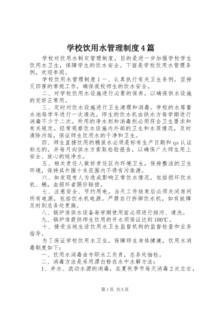 学校饮用水管理制度4篇