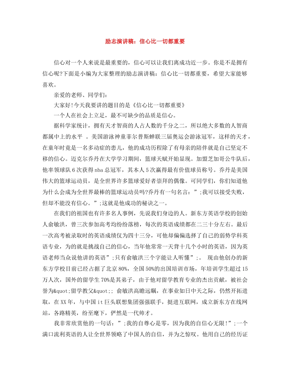 励志演讲稿信心比一切都重要 _第1页