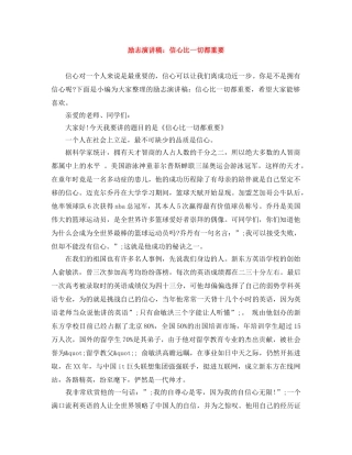 励志演讲稿信心比一切都重要 