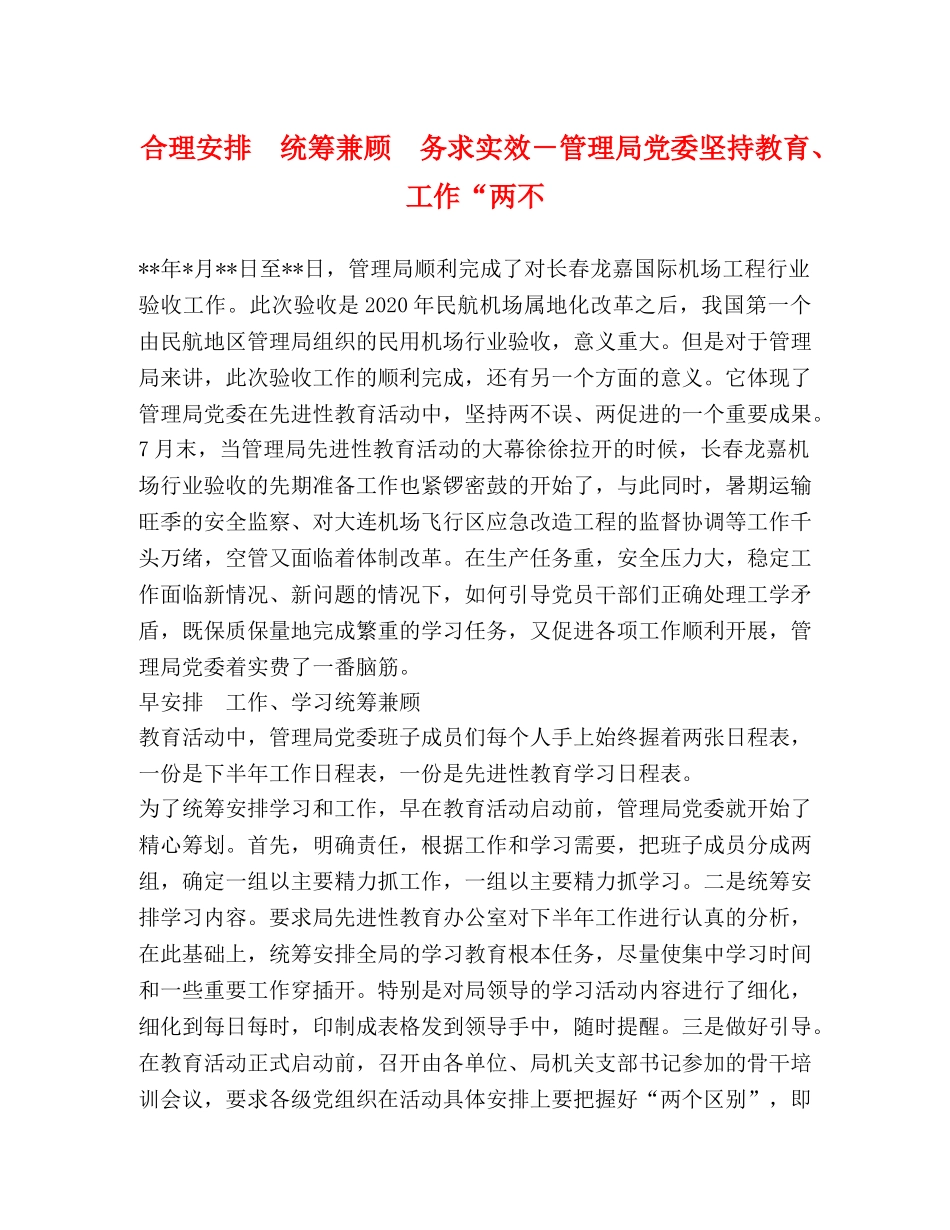 合理安排　统筹兼顾　务求实效－管理局党委坚持教育、工作“两不 _第1页