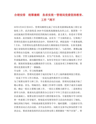 合理安排　统筹兼顾　务求实效－管理局党委坚持教育、工作“两不 