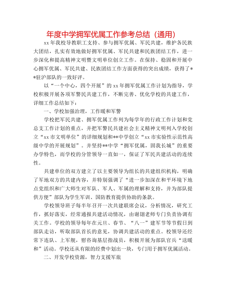 年度拥军优属工作参考总结（通用） _第1页