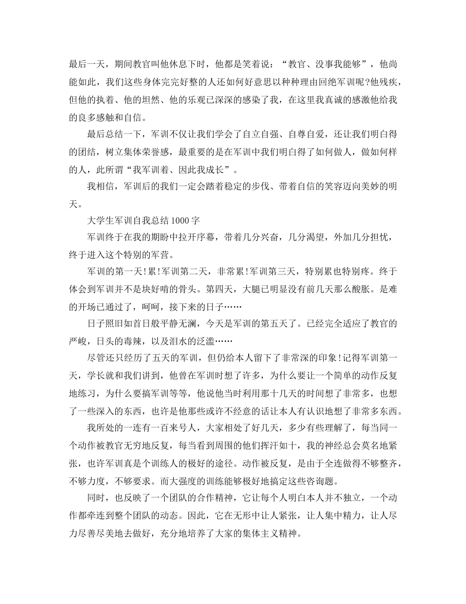 大学生军训自我参考总结1000字 _第2页