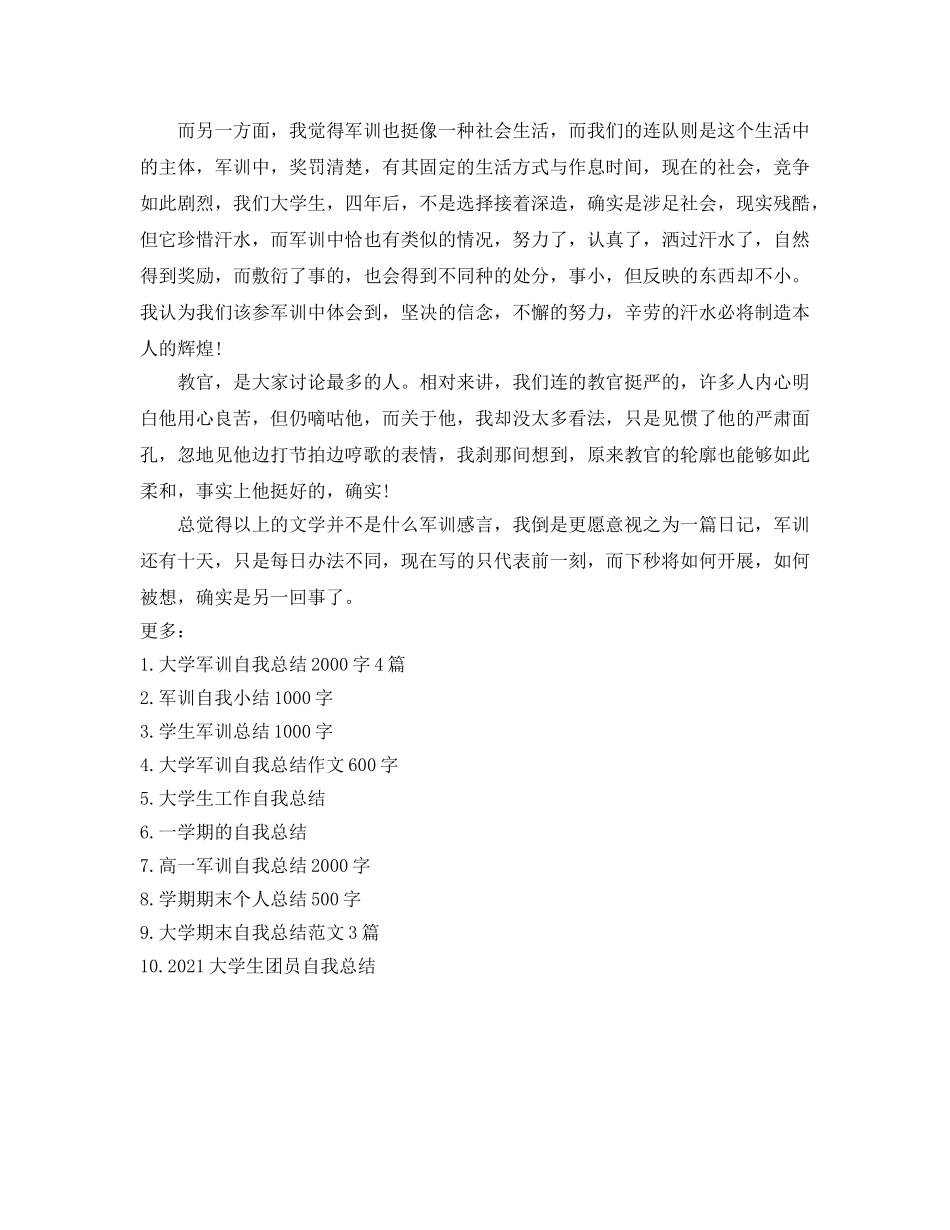 大学生军训自我参考总结1000字 _第3页