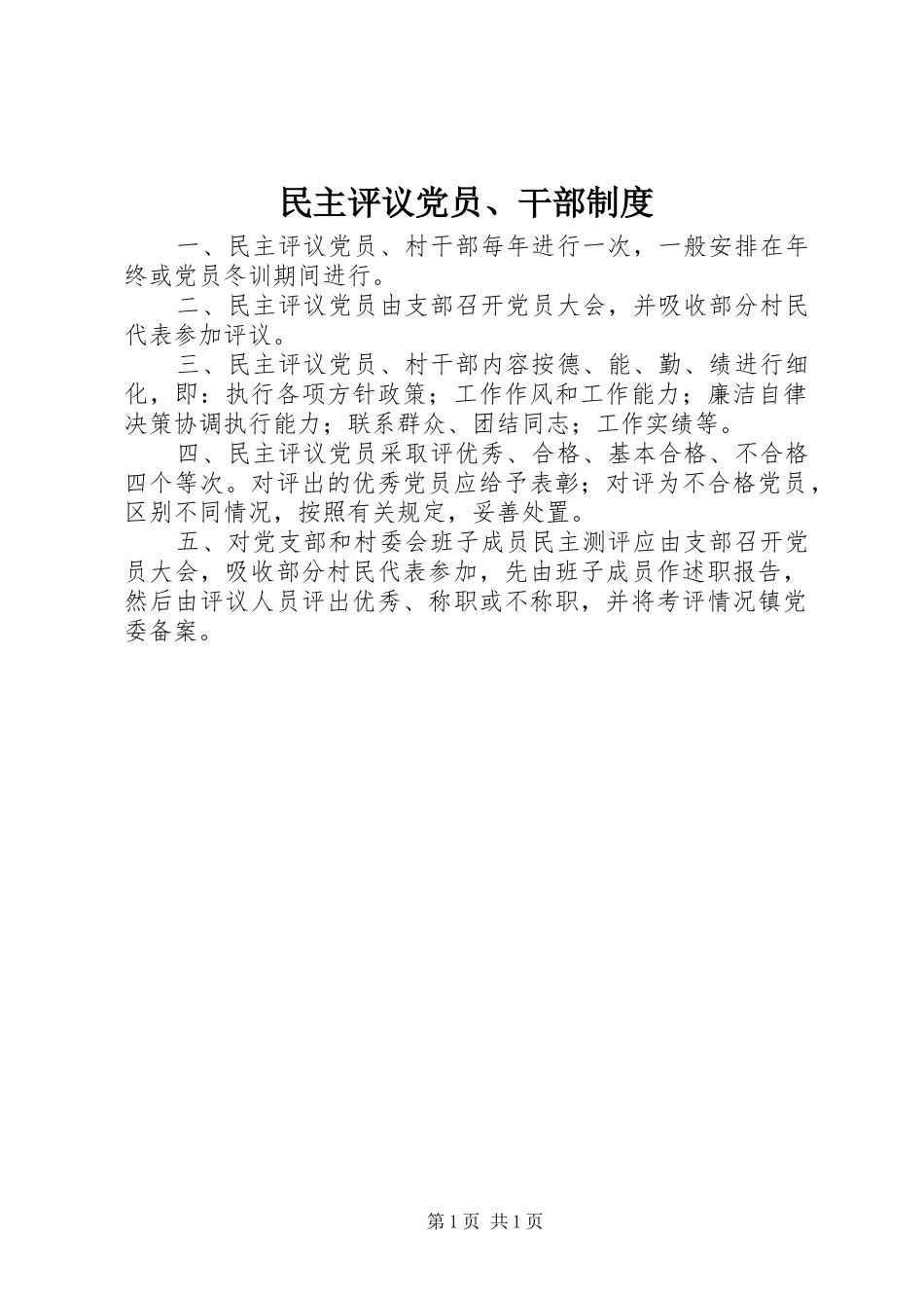 民主评议党员、干部制度_第1页