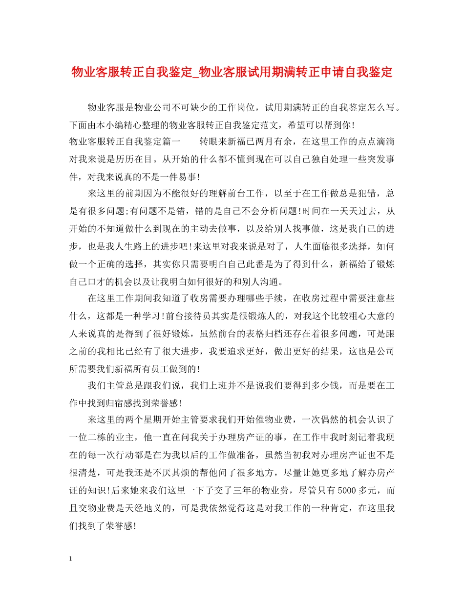 物业客服转正自我鉴定_物业客服试用期满转正申请自我鉴定 _第1页