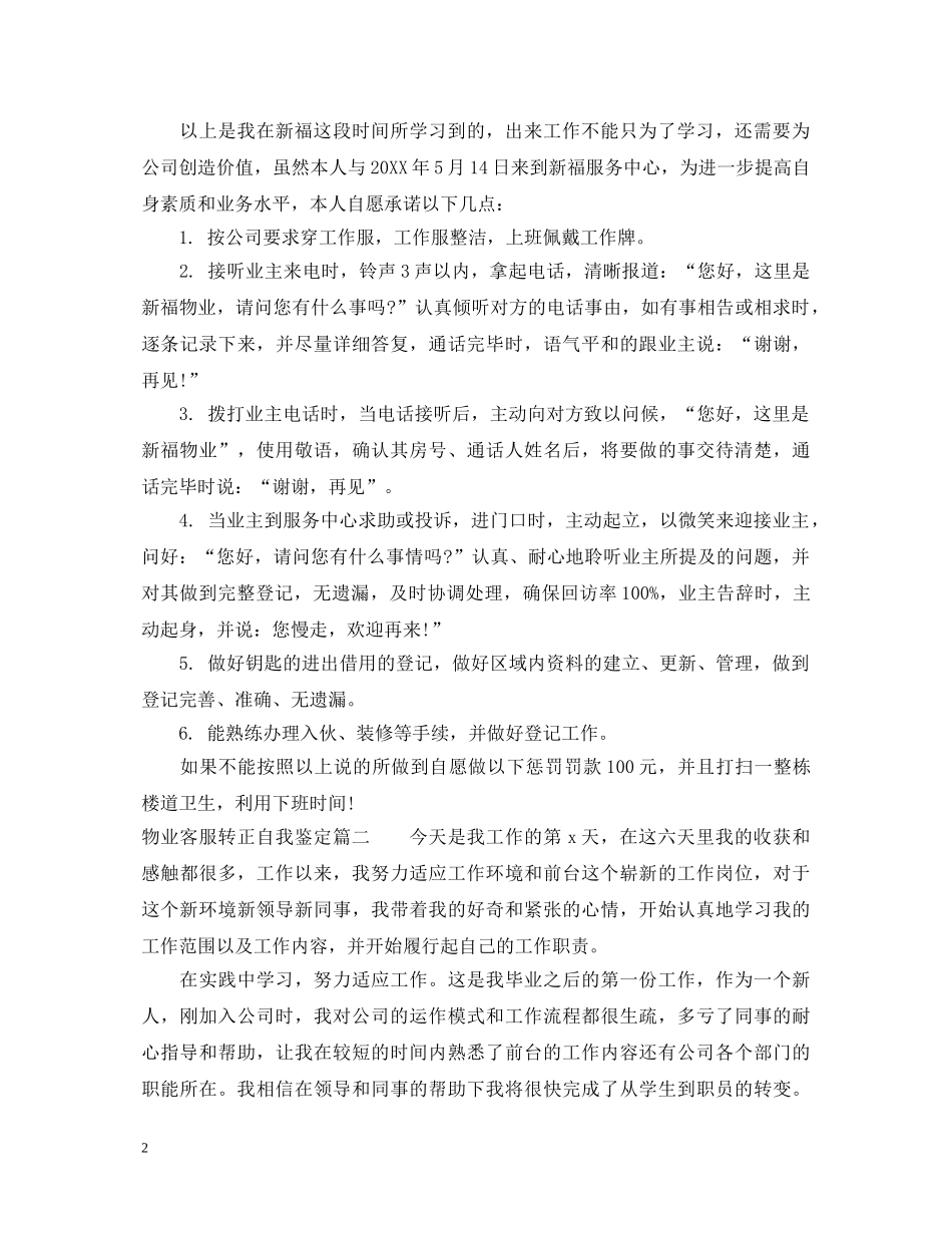 物业客服转正自我鉴定_物业客服试用期满转正申请自我鉴定 _第2页