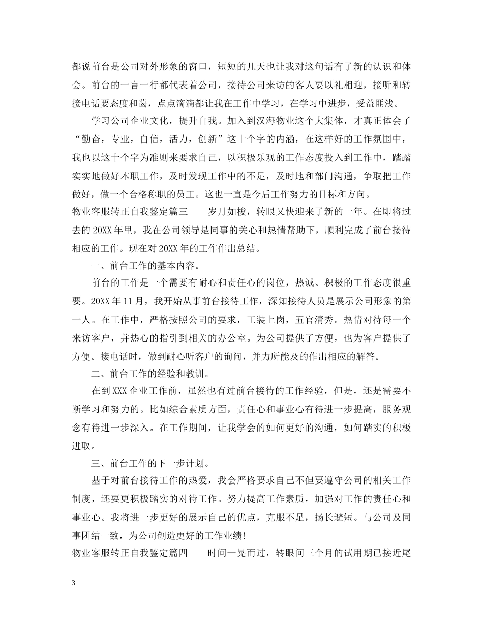 物业客服转正自我鉴定_物业客服试用期满转正申请自我鉴定 _第3页