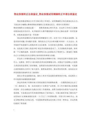 物业客服转正自我鉴定_物业客服试用期满转正申请自我鉴定 