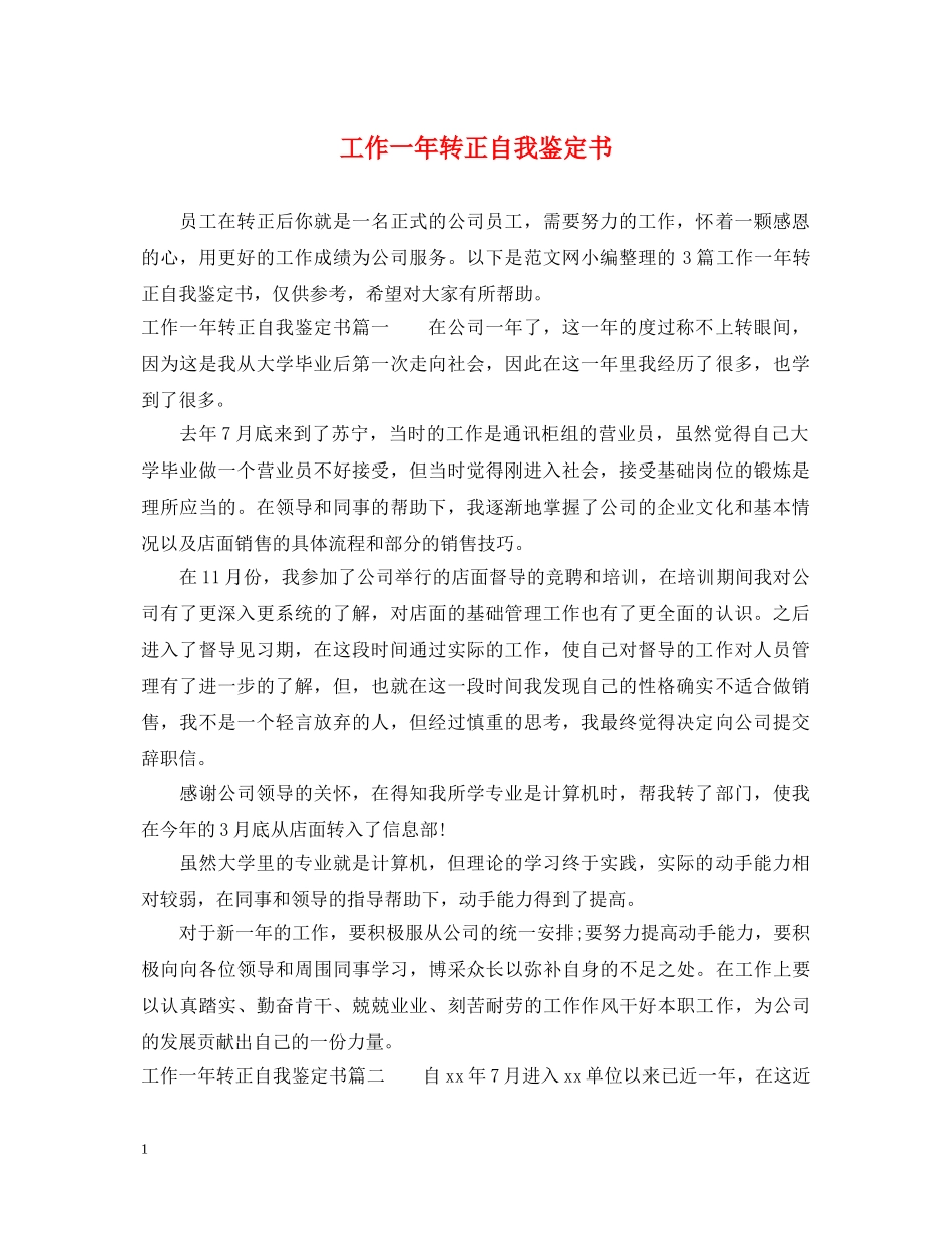工作一年转正自我鉴定书 _第1页
