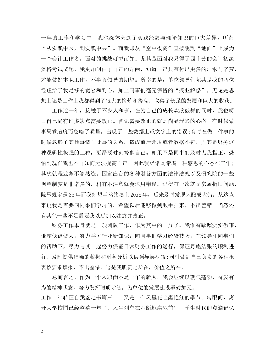 工作一年转正自我鉴定书 _第2页