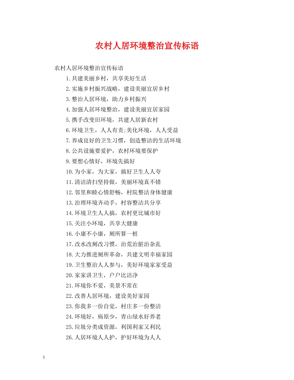 农村人居环境整治宣传标语 (2) _第1页