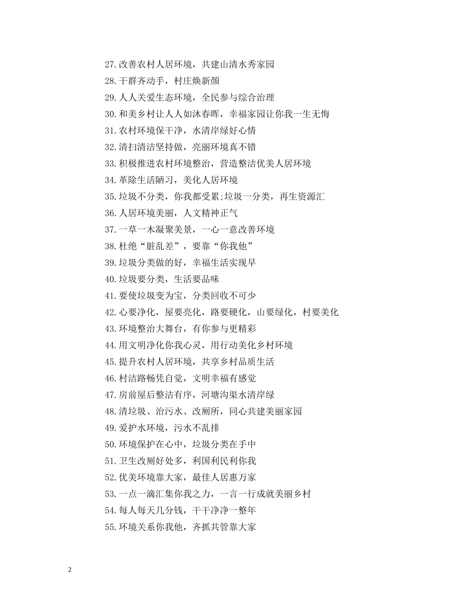 农村人居环境整治宣传标语 (2) _第2页