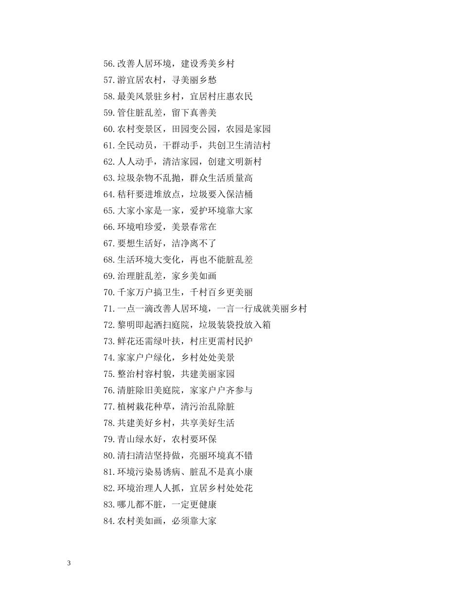 农村人居环境整治宣传标语 (2) _第3页