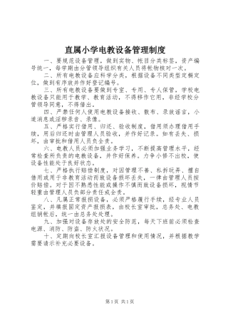 直属小学电教设备管理制度